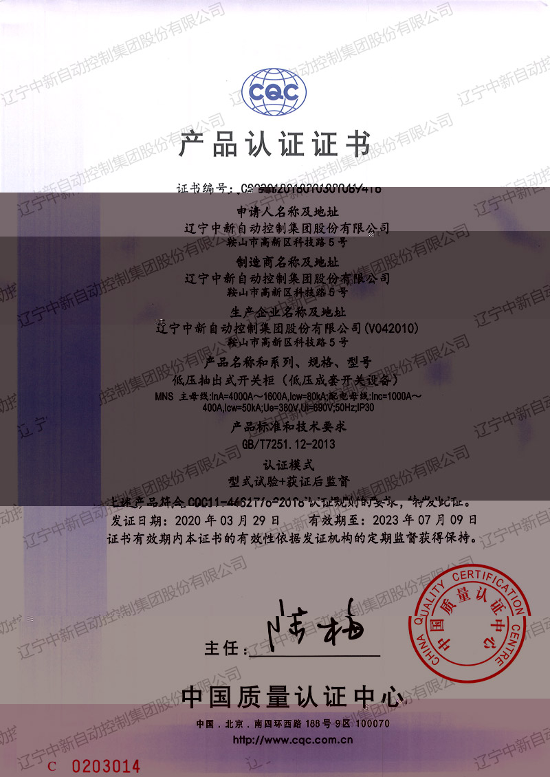 MNS 低壓抽出式開關櫃（低壓成套開關設備）中文-資質證書-遼甯中新