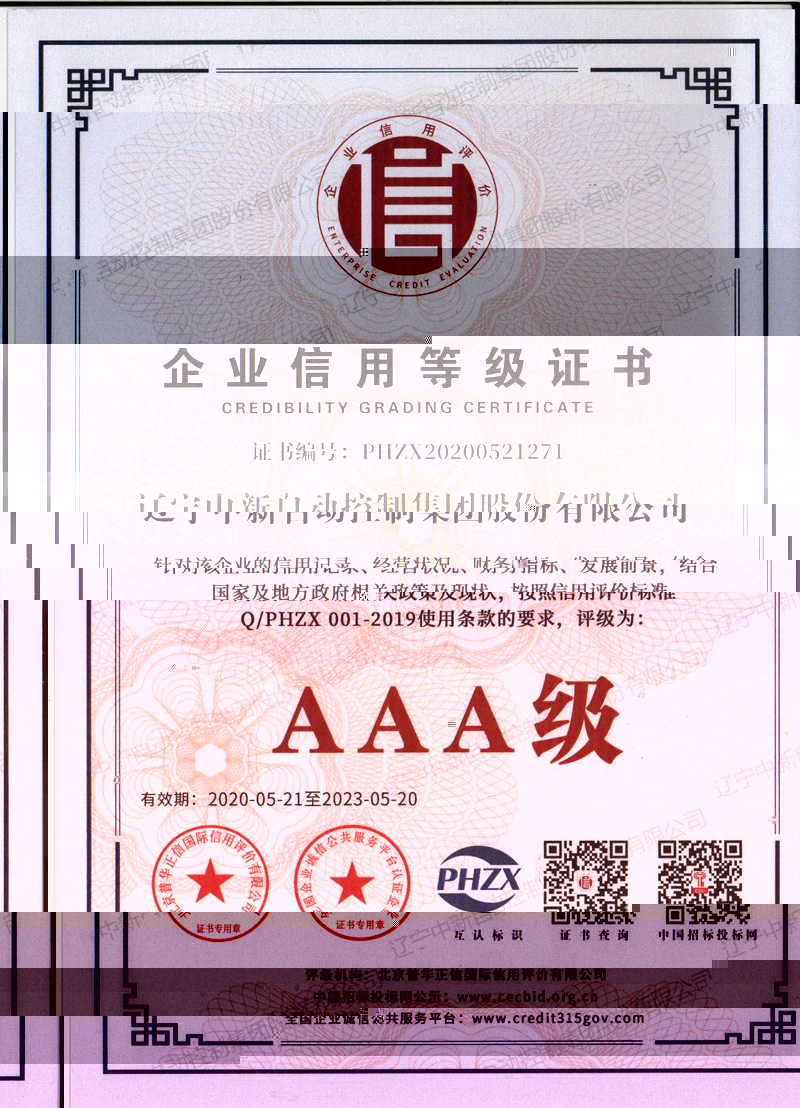 企業AAA級信用等級證書-資質證書-遼甯中新