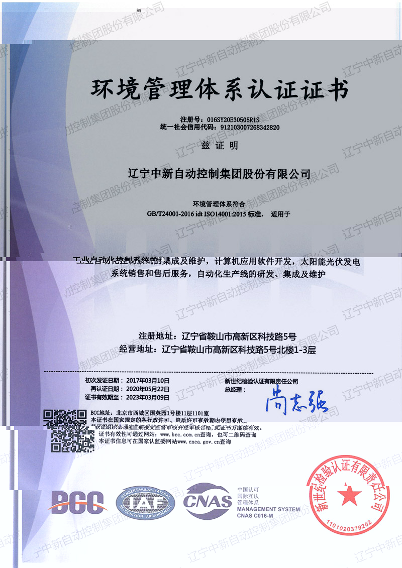 環境管理體系認證證書-中文-資質證書-遼甯中新